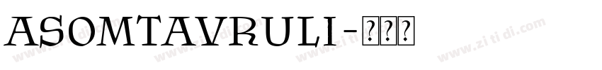 Asomtavruli字体转换