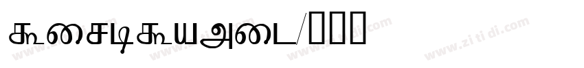 TiroTamil字体转换