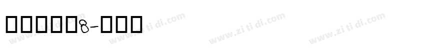华康俪金黑8字体转换
