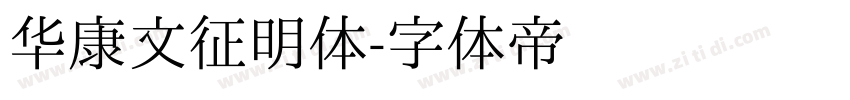 华康文征明体字体转换