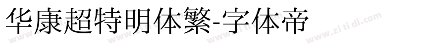 华康超特明体繁字体转换