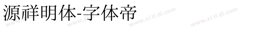 源祥明体字体转换