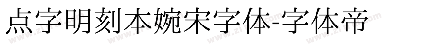 点字明刻本婉宋字体字体转换
