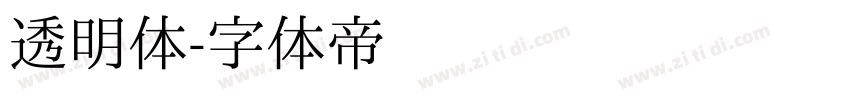 透明体字体转换