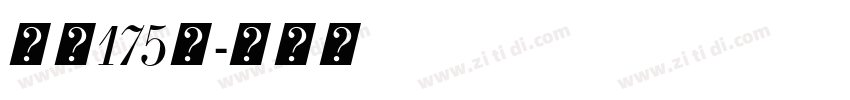 字魂175号字体转换