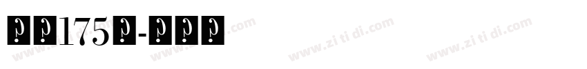 字魂175号字体转换