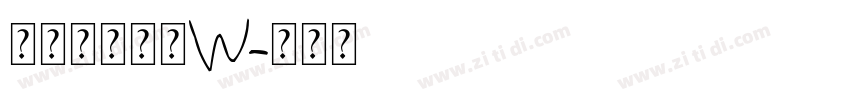 山海博雅古隶W字体转换