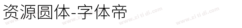 资源圆体字体转换