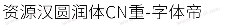资源汉圆润体CN重字体转换