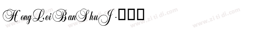 HongLeiBanShuJ字体转换