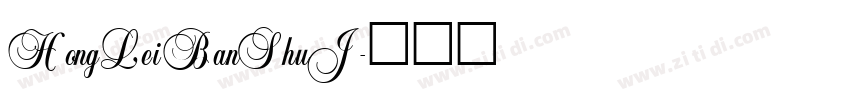 HongLeiBanShuJ字体转换