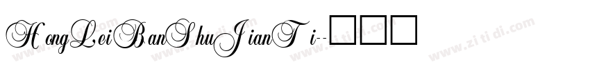 HongLeiBanShuJianTi-字体转换