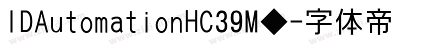IDAutomationHC39M◆字体转换