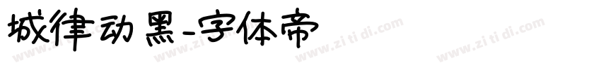 城律动黑字体转换
