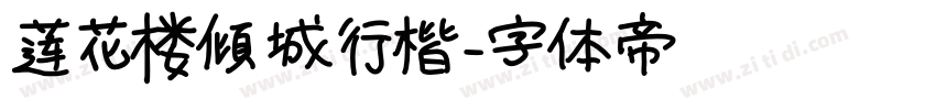莲花楼倾城行楷字体转换