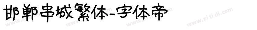 邯郸串城繁体字体转换