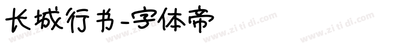 长城行书字体转换