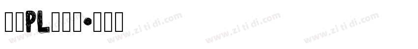 文鼎PL簡報宋字体转换