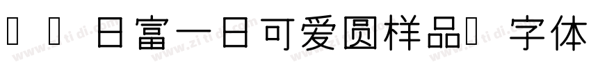 Aa日富一日可爱圆样品字体转换
