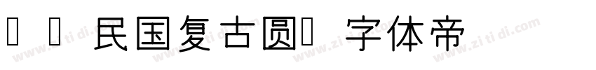 Aa民国复古圆字体转换