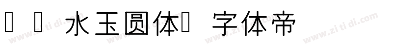 Aa水玉圆体字体转换