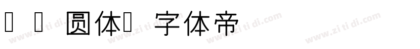 HC圆体字体转换