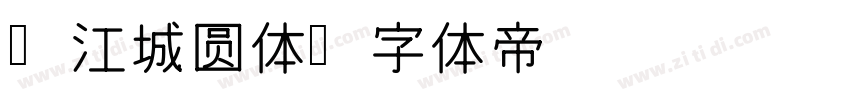 j江城圆体字体转换