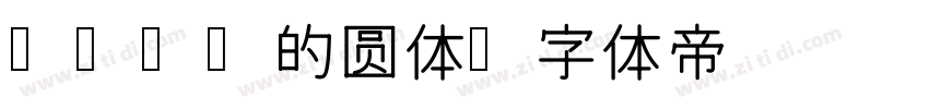 rich的圆体字体转换