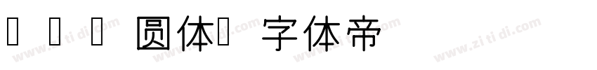 zen圆体字体转换