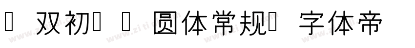 【双初】润圆体常规字体转换