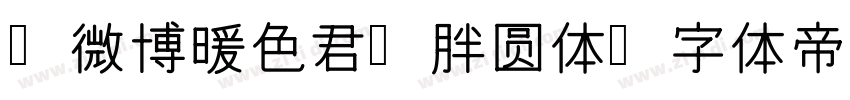 【微博暖色君】胖圆体字体转换