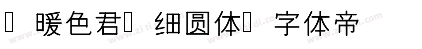 【暖色君】细圆体字体转换