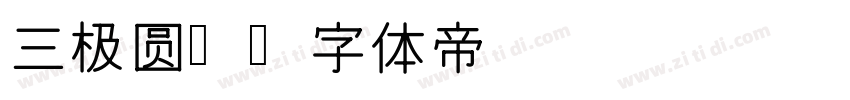 三极圆简字体转换