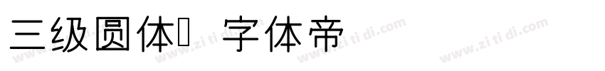 三级圆体字体转换