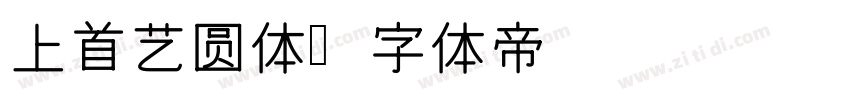 上首艺圆体字体转换