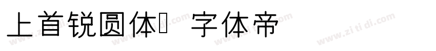 上首锐圆体字体转换