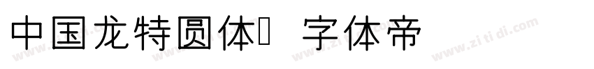 中国龙特圆体字体转换