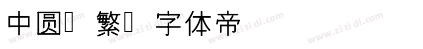 中圆简繁字体转换
