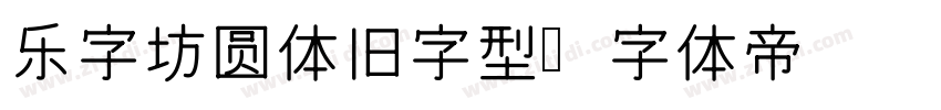 乐字坊圆体旧字型字体转换