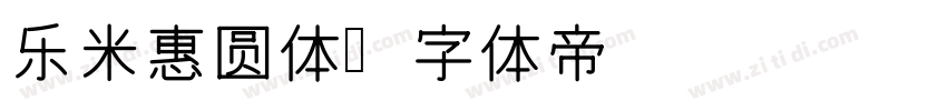 乐米惠圆体字体转换