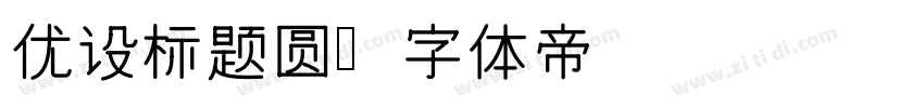 优设标题圆字体转换