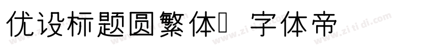 优设标题圆繁体字体转换