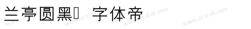 兰亭圆黑字体转换