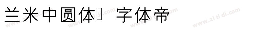 兰米中圆体字体转换