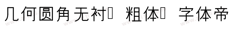 几何圆角无衬线粗体字体转换