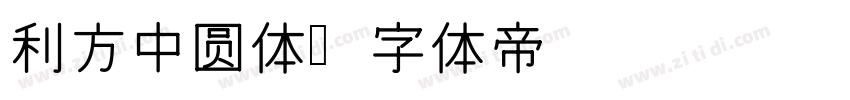 利方中圆体字体转换