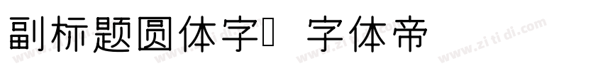 副标题圆体字字体转换