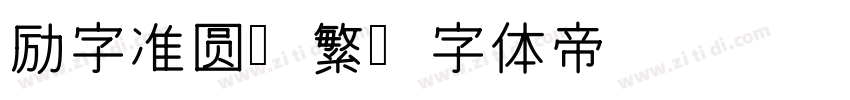 励字准圆简繁字体转换
