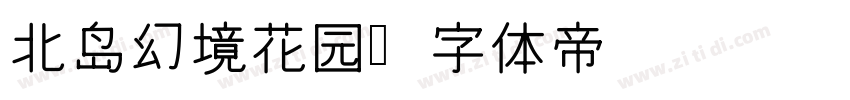 北岛幻境花园字体转换