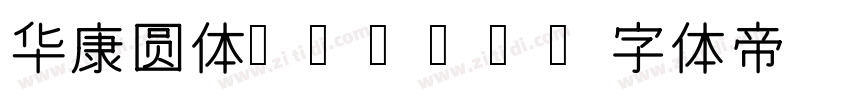 华康圆体W3(P)字体转换